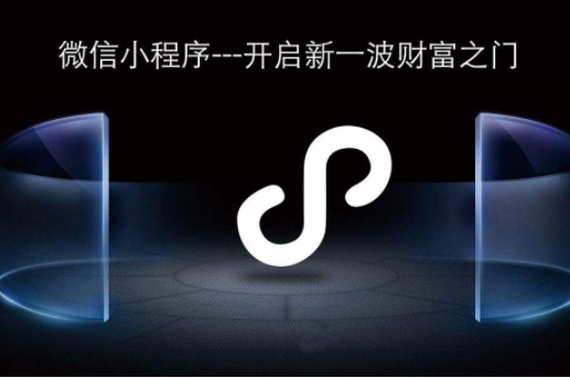 廣州小程序開發公司