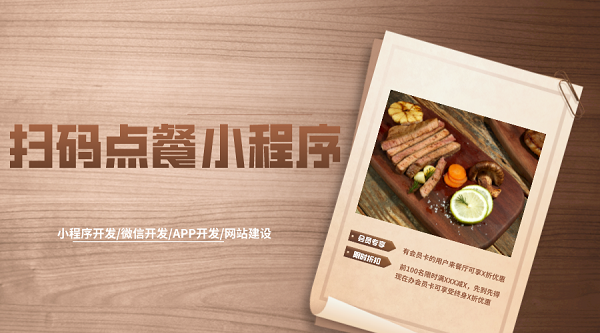 餐飲掃碼點(diǎn)餐小程序開(kāi)發(fā)