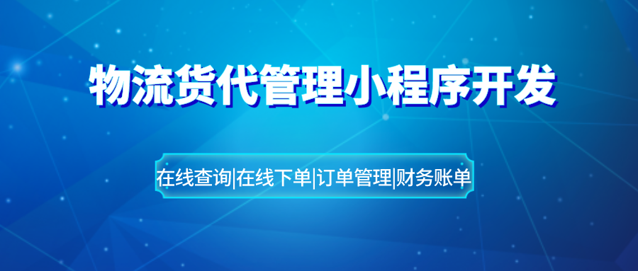 物流貨代管理小程序開發(fā)