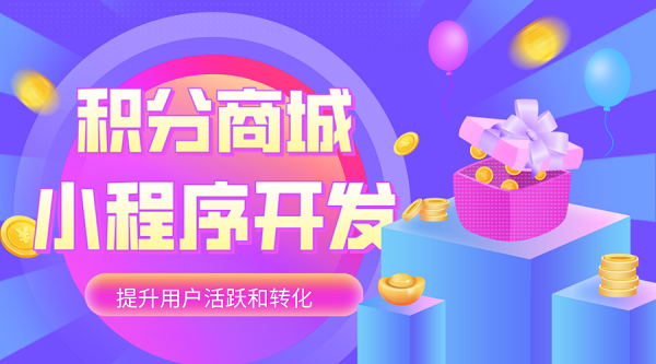 微信積分商城小程序開發