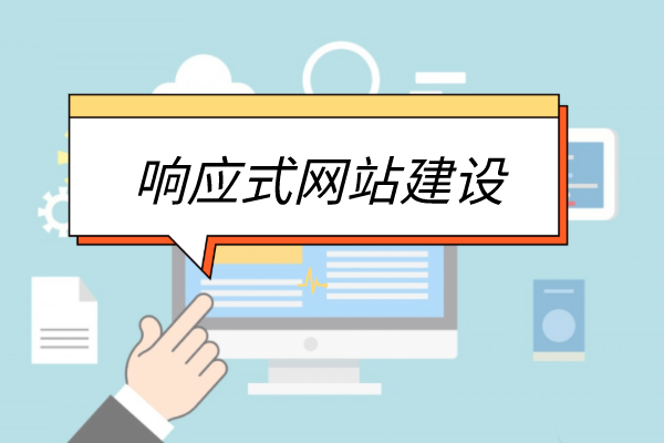 HTML5響應(yīng)式網(wǎng)站建設(shè)