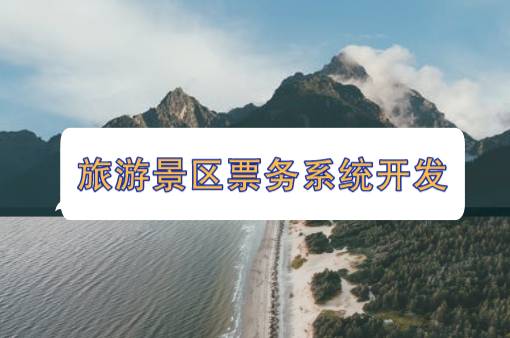 旅游景區(qū)票務(wù)系統(tǒng)開發(fā)