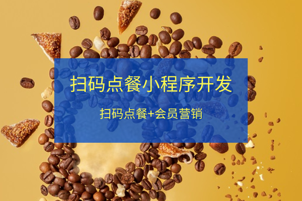 餐廳掃碼點(diǎn)餐小程序開發(fā)