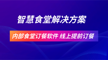 工廠食堂報餐管理系統(tǒng)開發(fā)制作