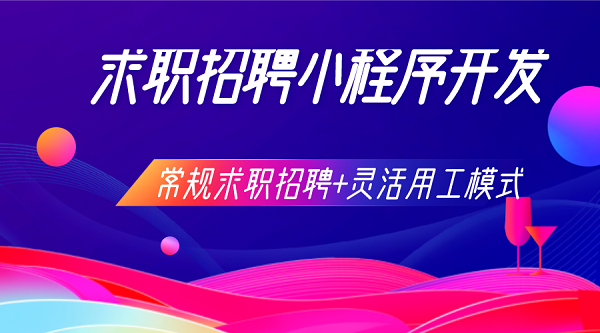 求職招聘微信小程序系統開發制作
