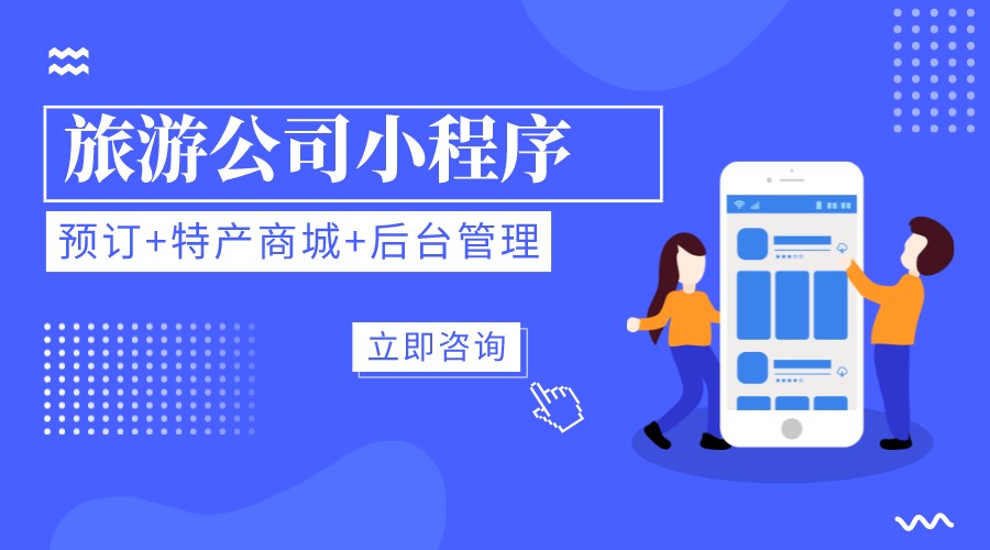 旅游公司小程序開發