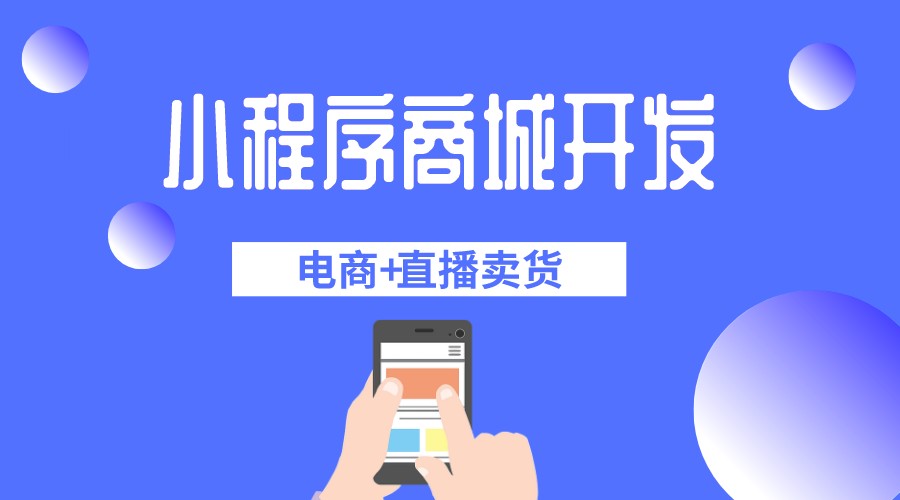 電商+直播賣貨小程序商城系統開發制作