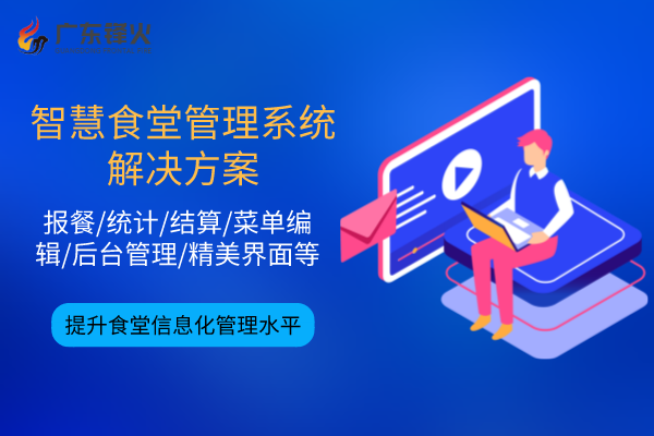 智慧食堂管理系統(tǒng)開發(fā)解決方案