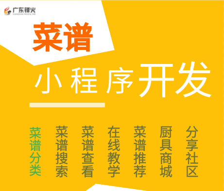 菜譜小程序開發(fā)制作