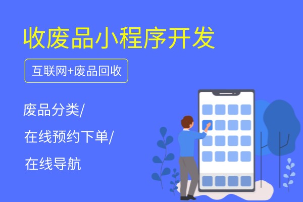 預約上門廢品回收小程序開發