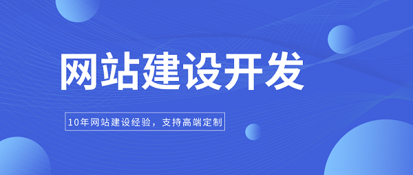 企業網站建設開發