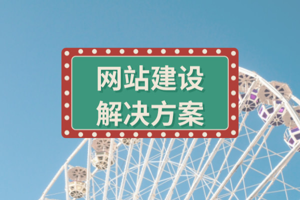 網站建設開發解決方案