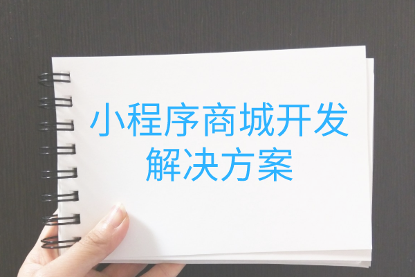 小程序商城開發解決方案