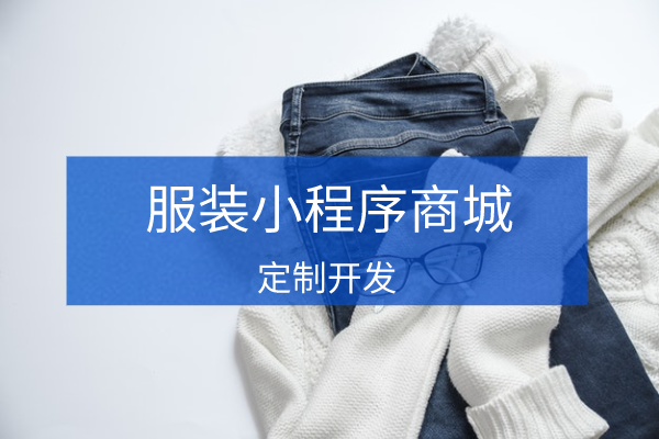 服裝行業微信小程序商城系統開發