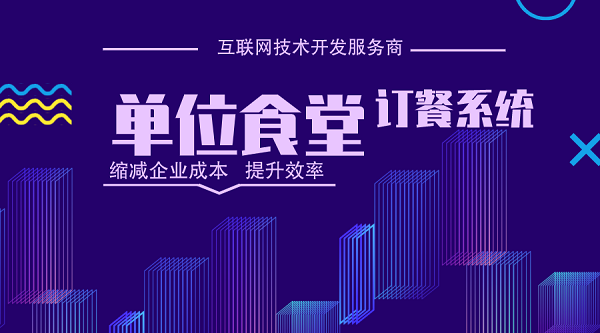 企業(yè)單位微信食堂訂餐管理系統(tǒng)開發(fā)解決方案