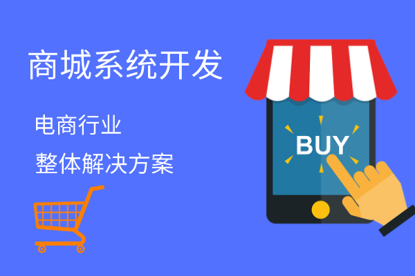 商城系統小程序開發解決方案