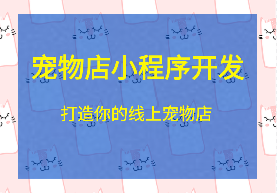 寵物小程序開發