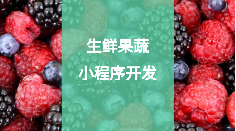 生鮮果蔬小程序開發(fā)定制
