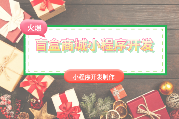 盲盒小程序商城開(kāi)發(fā)