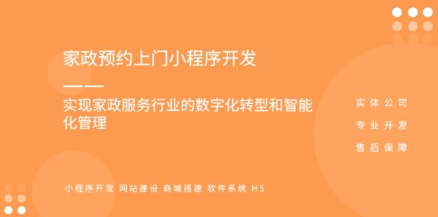 家政公司小程序開發制作