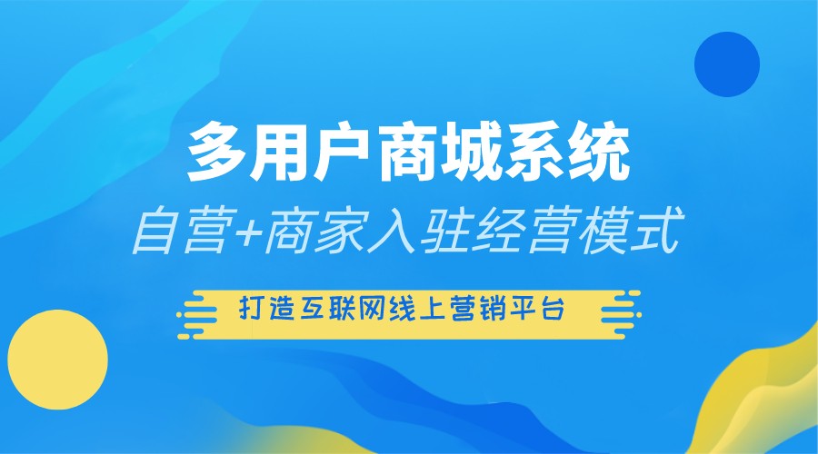 多用戶商城系統開發搭建