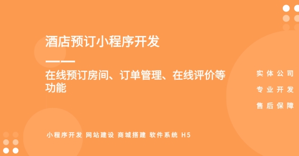 酒店客房預訂小程序開發(fā)